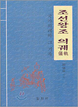 조선왕조 의궤
