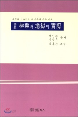 불교 극락과 지옥의 실제