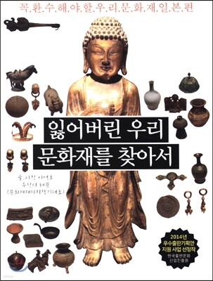 잃어버린 우리 문화재를 찾아서 일본편