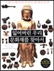잃어버린 우리 문화재를 찾아서 일본편