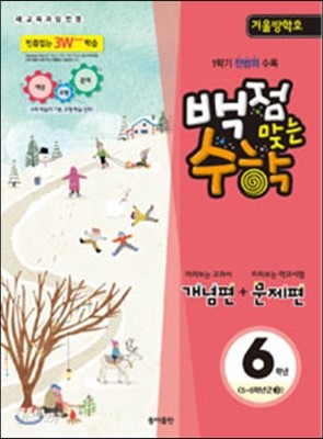 동아 백점 맞는 수학 6학년 1,2월호 (2015년)