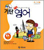 기탄초등영어 E단계 1집