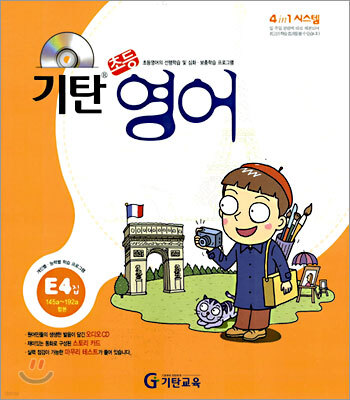 기탄초등영어 E단계 4집