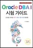 Oracle DBA I 시험 가이드