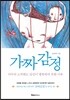 가짜감정