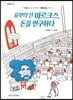공부의 신 마르크스, 돈을 연구하다