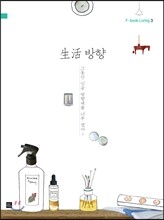 生活 방향