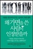 왜 가면을 쓴 사람이 인정받을까
