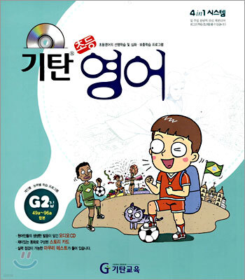 기탄초등영어 G단계 2집