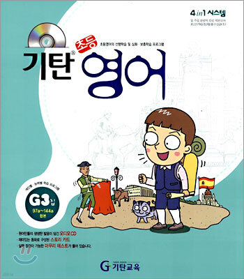 기탄초등영어 G단계 3집