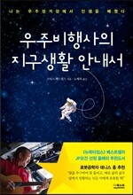 우주비행사의 지구생활 안내서