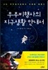 우주비행사의 지구생활 안내서