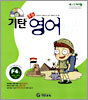 기탄초등영어 F단계 4집
