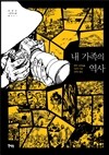 내 가족의 역사