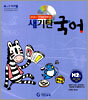 새기탄국어 H단계 2집