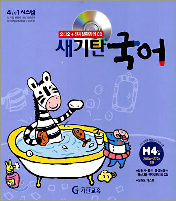새기탄국어 H단계 4집
