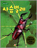 사슴벌레