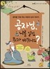 공자님, 나를 알면 뭐가 바뀌나요?