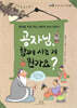 공자님, 함께 사는 게 뭔가요?