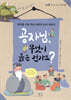 공자님, 무엇이 옳은 건가요?