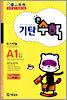 기탄큰수학 A단계 1집