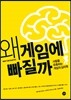 왜 게임에 빠질까