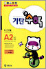 기탄큰수학 A단계 2집