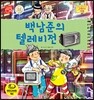백남준의 텔레비전