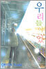 우리들이 있었다 8