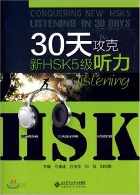 30天攻克 新HSK (5級) 聽力 30일 정복 신HSK (5급) 청력