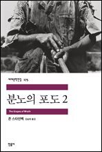 분노의 포도 2 - 세계문학전집 175