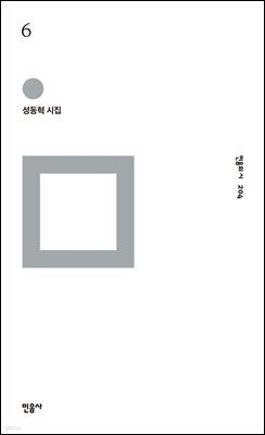 6 - 민음의 시 204