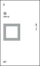 6 - 민음의 시 204