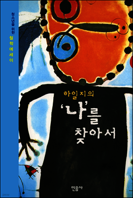 하일지의 '나'를 찾아서