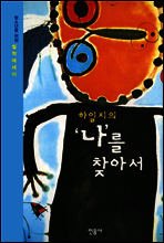 하일지의 '나'를 찾아서