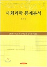 사회과학 통계분석