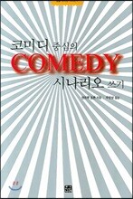 코미디 중심의 시나리오 쓰기