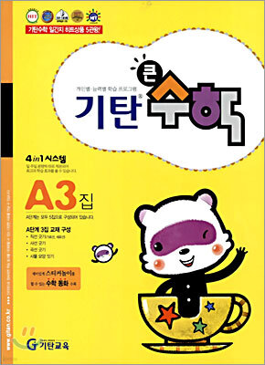 기탄큰수학 A단계 3집