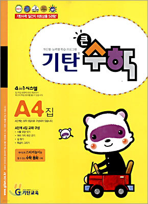 기탄큰수학 A단계 4집