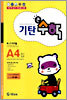 기탄큰수학 A단계 4집