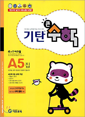 기탄큰수학 A단계 5집