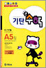 기탄큰수학 A단계 5집