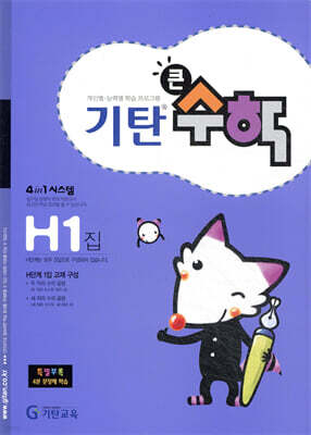기탄큰수학 H단계 1집