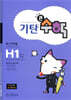 기탄큰수학 H단계 1집