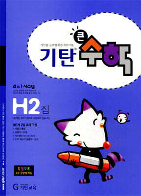 기탄큰수학 H단계 2집