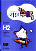 기탄큰수학 H단계 2집