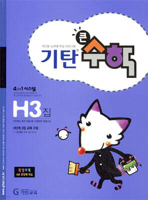 기탄큰수학 H단계 3집
