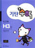 기탄큰수학 H단계 3집