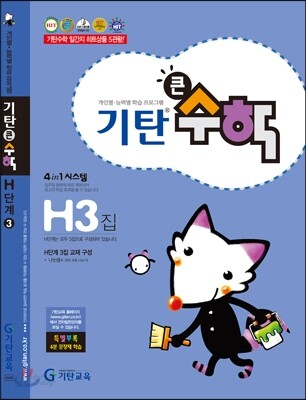 기탄큰수학 H단계 3집