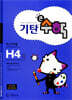 기탄큰수학 H단계 4집